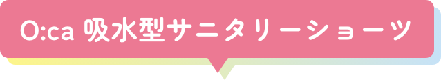 O:ca 吸水型サニタリーショーツ