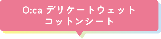 O:ca デリケートウェットコットンシート